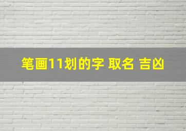 笔画11划的字 取名 吉凶